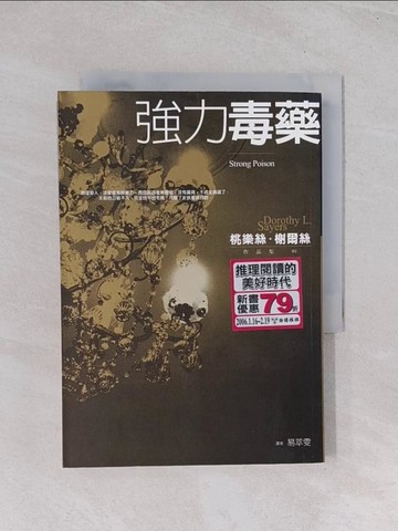 【書寶二手書T1／一般小說_Q6O】強力毒藥－桃樂絲榭爾絲作品集1_桃樂絲榭爾