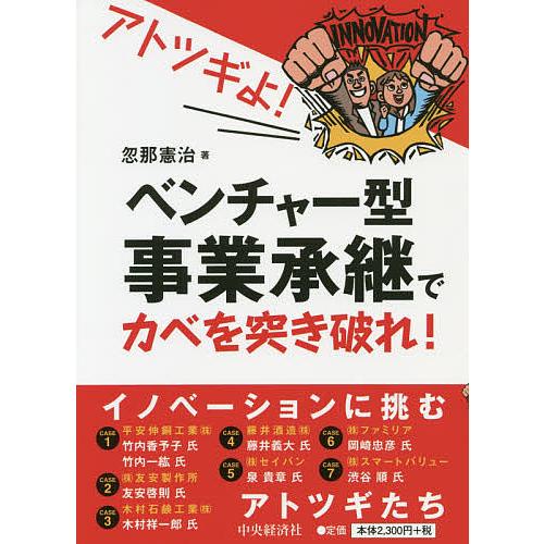 アトツギよ ベンチャー型事業承継でカベを突き破れ 忽那憲治