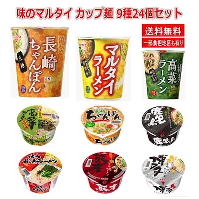 味のマルタイ カップ麺 縦型 ちゃんぽん 高菜ラーメン マルタイ ラーメン3種 ご当地らーめん 6種 24個セット 関東圏送料無料