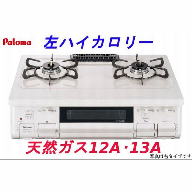 かわいい新作 都市ガス ガスコンロ パロマpa S42h L その他 Www Qiraatafrican Com