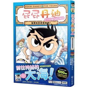 屁屁丹迪(9)海裡來的求救訊號！