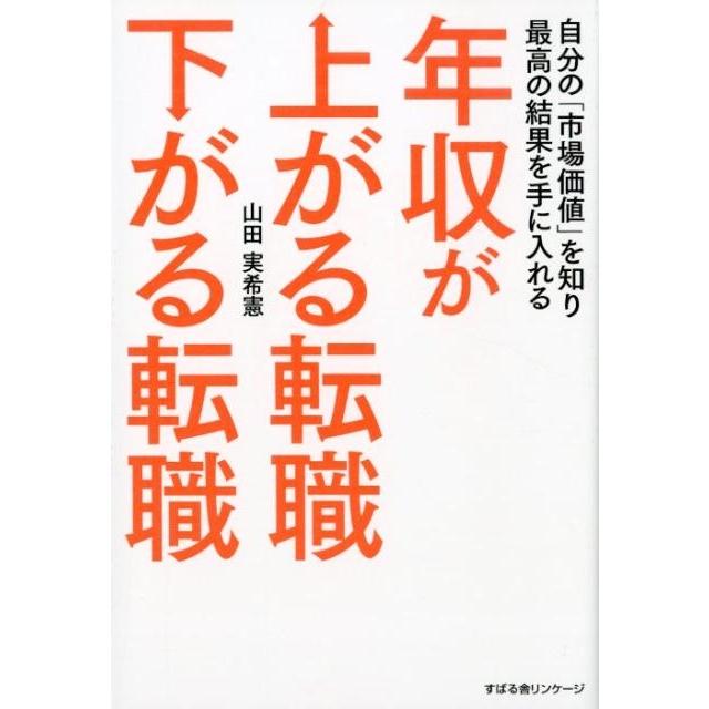 年収が上がる転職下がる転職 自分の 市場価値 を知り最高の結果を手に入れる 山田実希憲