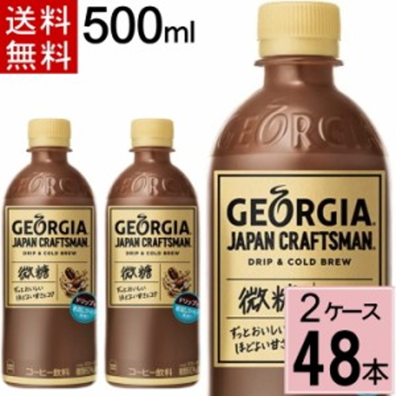 有名な ジョージア ジャパンクラフトマン カフェラテ 500ml ペットボトル コーヒー 3ケース × 24本 合計 72本 送料無料 コカコーラ  社直送 最 fucoa.cl