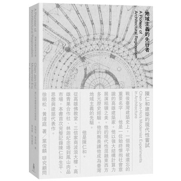 地域主義的先行者：陳仁和建築的現代性嘗試【優質新書】