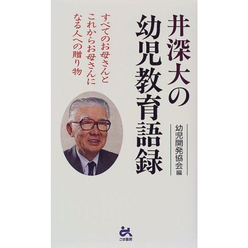 井深大の幼児教育語録 (ゴマブックス)