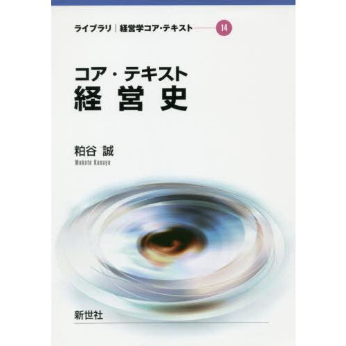 コア・テキスト経営史