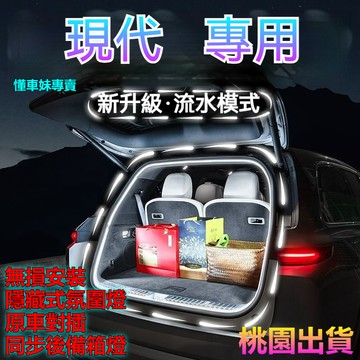 ✨hyundai 現代 後備箱燈 CUSTIN MUFASA TUCSONL原車插頭 無損安裝 後備箱氛圍燈 汽車露營燈