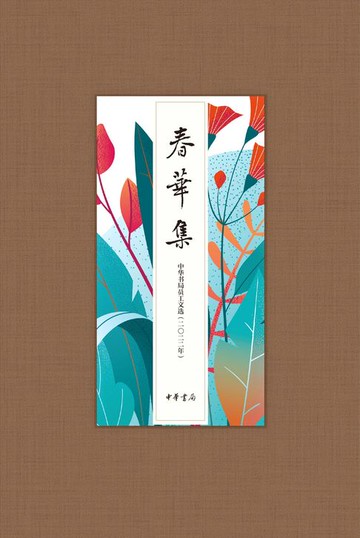 【電子書】春华集——中华书局员工文选（二〇二二年）（精）