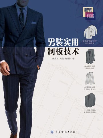 【電子書】男装实用制板技术