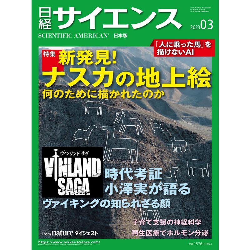 日経サイエンス2023年3月号（特集：ナスカの地上絵 新発見新たなヴァイキング像）