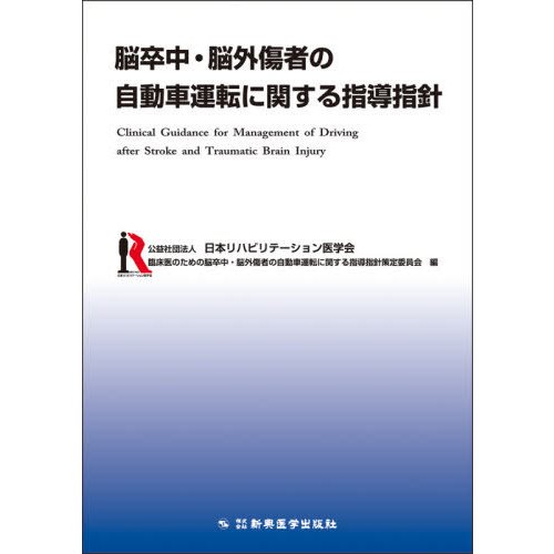 脳卒中・脳外傷者の自動車運転に関する指導指針   日本リハビリテーショ