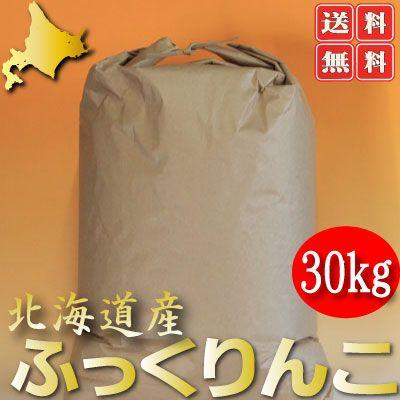 お米　30kg　北海道産　冷めても美味しいお米 ふっくりんこ　玄米３０ｋｇ　精米無料　送料無料