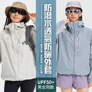 【好買購物】【快速到貨】防潑水 透氣 防曬外套 UPF50+ 男女同款 薄款外套 防曬衣 防紫外線 戶外防曬 夏季外套