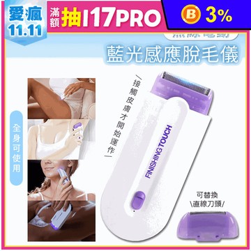 無線電動藍光感應脫毛儀 電動除毛刀/低噪音運行