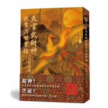 天官武財神扶鸞濟世實錄：內壇見聞【城邦讀書花園】