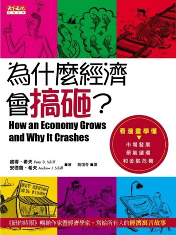 為什麼經濟會搞砸？：看漫畫學懂市場發展、景氣循環和金融危機[二手書_良好]