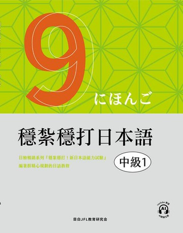【電子書】穩紮穩打日本語. 中級1