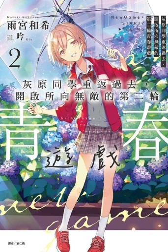 灰原同學重返過去，開啟所向無敵的第二輪青春遊戲（2）（首刷限定版）【TAAZE讀冊生活】