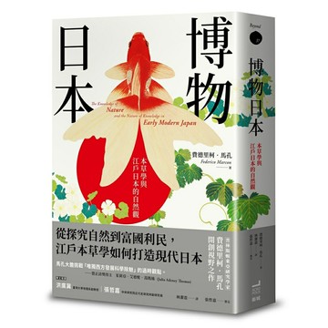 博物日本： 本草學與江戶日本的自然觀
