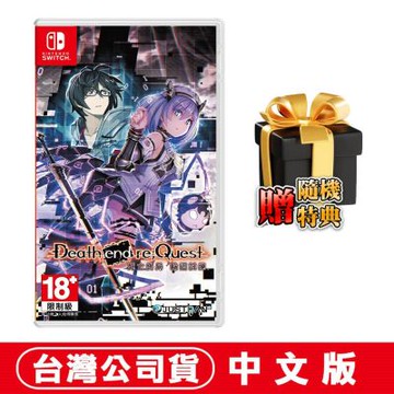 任天堂 NS Switch 死亡終局 輪迴試煉 (Death end re;Quest)-中文版●贈隨機遊戲特典