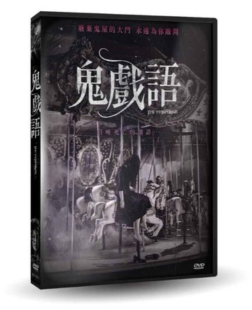 【停看聽音響唱片】【DVD】鬼戲語