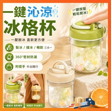 台灣隔日達【Kala喀啦】一鍵沁涼冰格杯 製冰儲冰杯 隨行冰塊杯 三合一冰格水杯 冰格杯 多功能水杯 家用早餐杯 咖啡杯