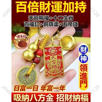 ⏰限時下殺價火热销售🔥十二生肖天官賜福掛件 祥和氣氛 吉祥寓意 傳統 辟邪硃砂掛件鑰匙圈