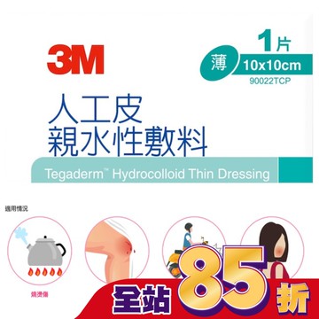 3M 90022TCP人工皮親水敷料10X10CM(1片)