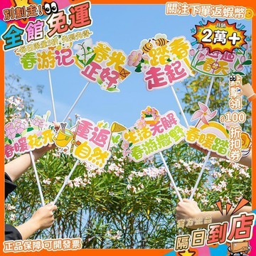 免運費🚀戶外春遊拍照道具手舉牌裝飾春天幼兒園公司團建踏青露營場景佈置 PZ