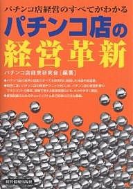 パチンコ店の経営革新 パチンコ店経営のすべてがわかる パチンコ店経営研究会
