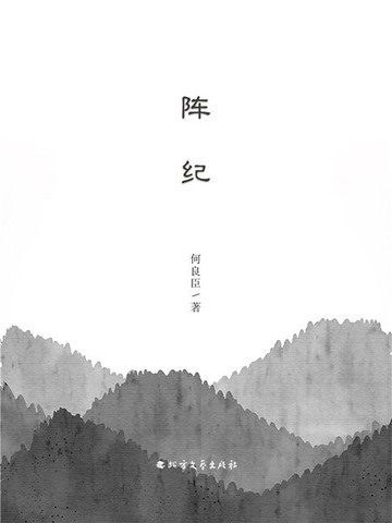 【電子書】阵纪