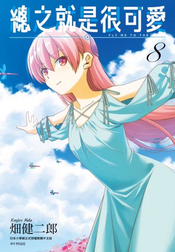 總之就是很可愛(08)【城邦讀書花園】