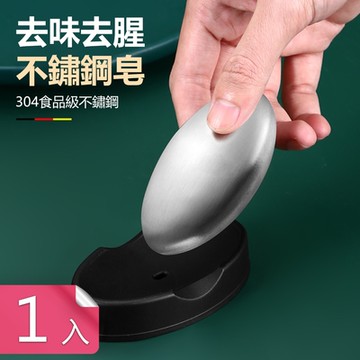 【荷生活】304不鏽鋼去腥味洗手皂 去除魚蝦腥味辣味冰箱除味皂-1入