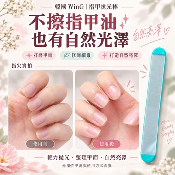 韓國 WinG 玻璃指甲拋光棒 指緣磨皮棒｜專利玻璃工藝 5色可選 可水洗 美甲師必備