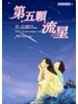 第五顆流星[二手書_普通]