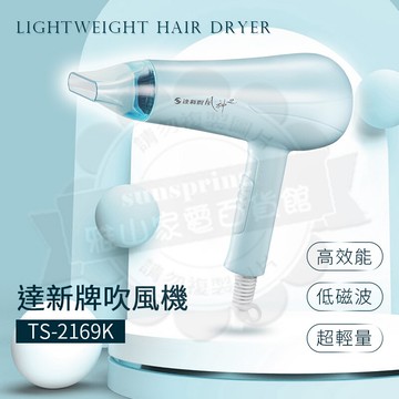 【超商取貨】達新牌3段熱溫冷風吹風機750W  TS-2169K