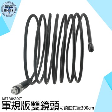 高畫質蛇管 5.5mm 空調檢修 家電檢修 MET-VB5300T 內視鏡內窺境蛇管 內窺鏡