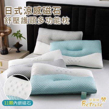 【Betrise】日式好眠 冰點紓壓護頸多功能磁石按摩枕一入(2色任選)