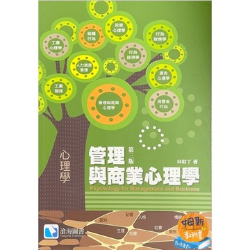 [華通書坊]管理與商業心理學(第三版) 林財丁 滄海 9789865937782