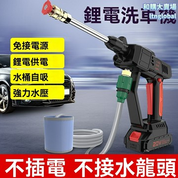 【無線便攜】洗車機 高壓水槍 鋰電洗車機 便攜洗車 家用洗車 充電式 強力水柱 汽車清洗 庭院清潔
