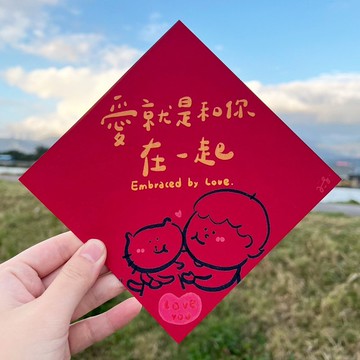 愛就是和你在一起 - 手繪方形春聯組 - 1組含大中小款各1張 共3張