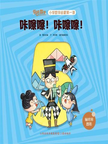 【電子書】咔嚓嚓!咔嚓嚓!（你好，数学.小学数学启蒙第一课）