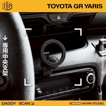 【老爸印印】TOYOTA GR YARIS 手機支架 3D列印 專車專用 冷氣出風口 球頭 導航 暴力鴨 手機架