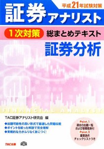 平成２１年試験対策 証券アナリスト１次対策総まとめテキスト 証券分析