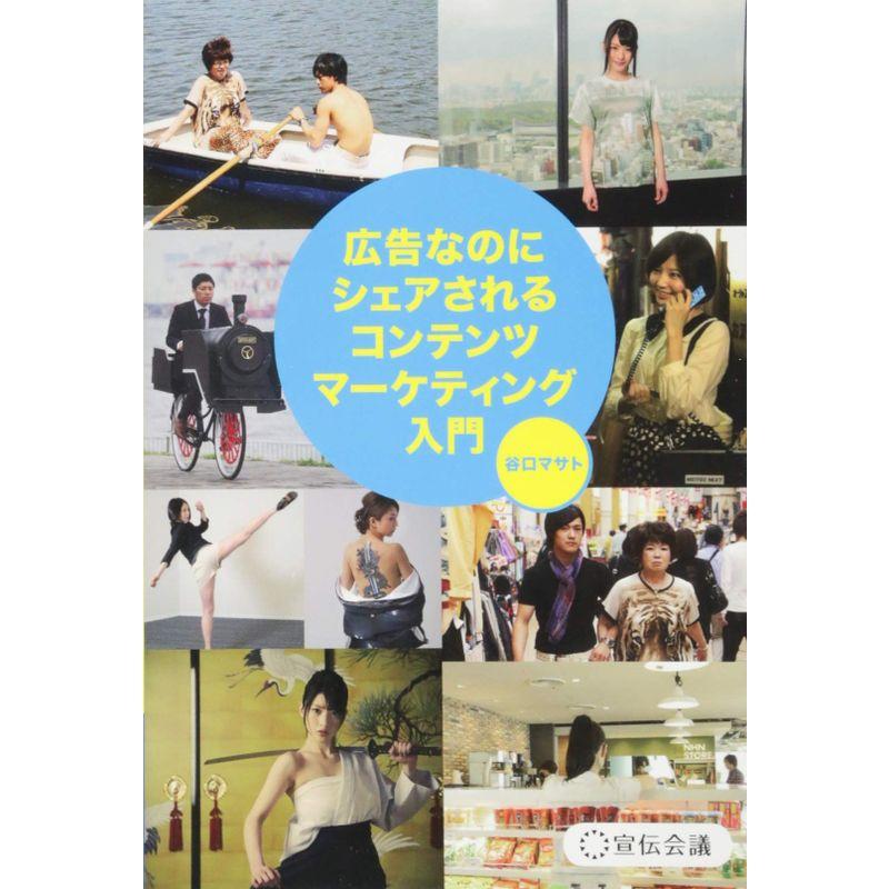 広告なのにシェアされるコンテンツマーケティング入門