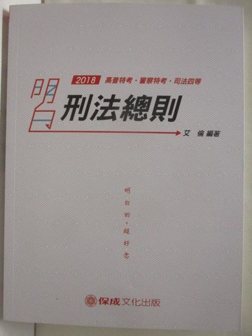 【書寶二手書T7／進修考試_T6T】2018高普特考_明白刑法總則_艾倫