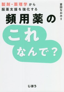 頻用薬のこれなんで? 製剤・薬理学から服薬支援を強化する 倉田なおみ