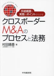 手続概要と実務のポイントがわかるクロスボーダーM＆Aのプロセスと法務　村田晴香 著