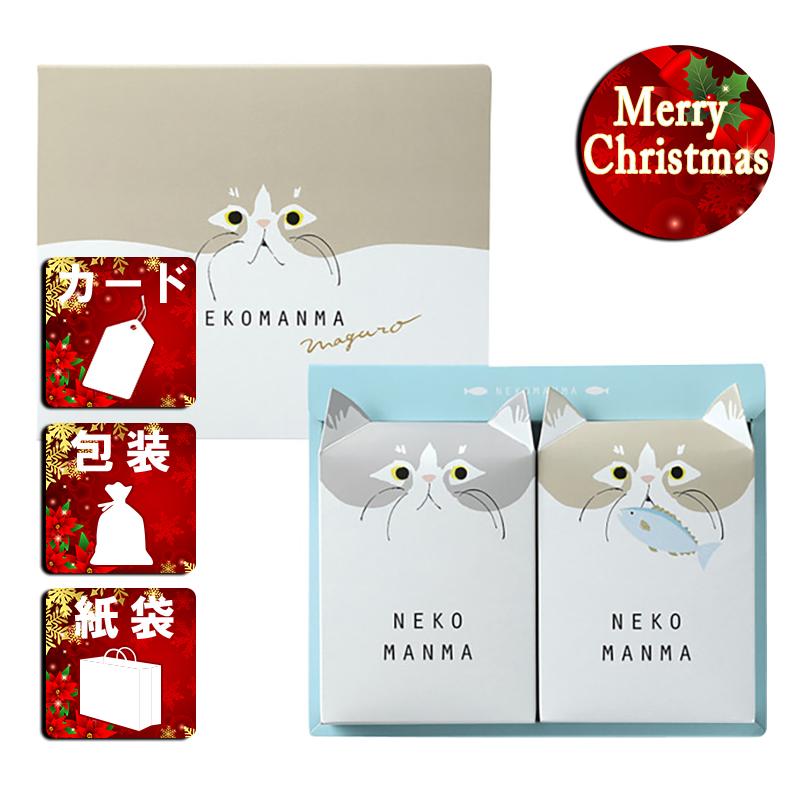 クリスマス プレゼント ギフト かつお節 削り節 ラッピング 袋 カード NEKOMANMA(まぐろ)