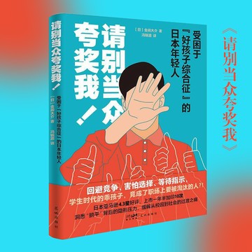 【正版速發】請別當眾誇獎我 熱搜預定 毀掉一個人最隱蔽的方式 就是當眾捧殺他（i人版生存兵法） 90%的社恐心聲 揭露誇